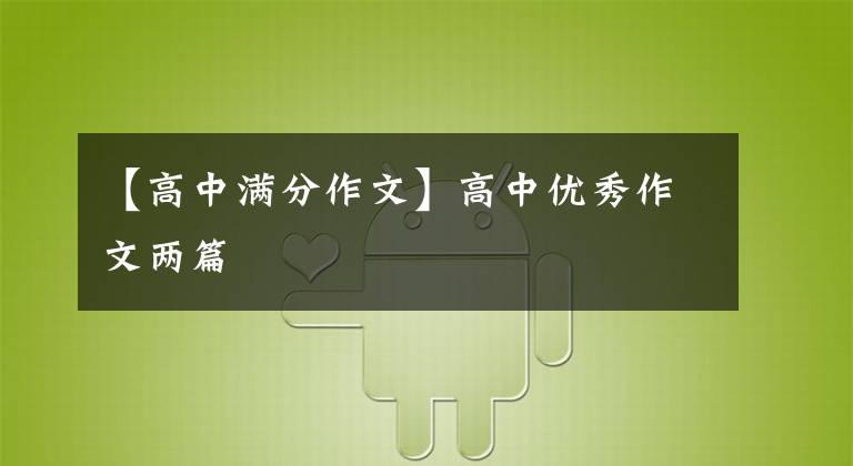 【高中满分作文】高中优秀作文两篇