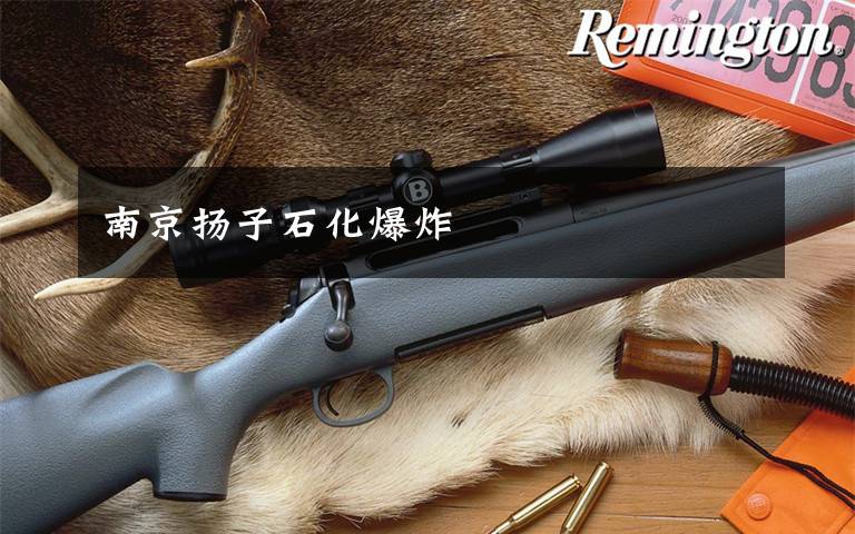 南京扬子石化爆炸