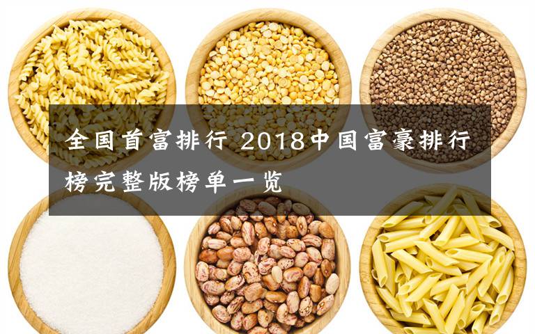 全国首富排行 2018中国富豪排行榜完整版榜单一览