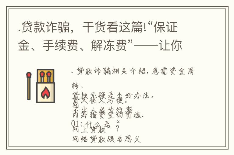 .贷款诈骗，干货看这篇!“保证金、手续费、解冻费”——让你先交钱的贷款，一律都是诈骗
