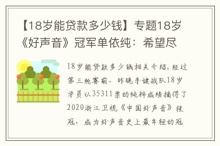 【18岁能贷款多少钱】专题18岁《好声音》冠军单依纯：希望尽快还掉为梦想铺路的5万贷款