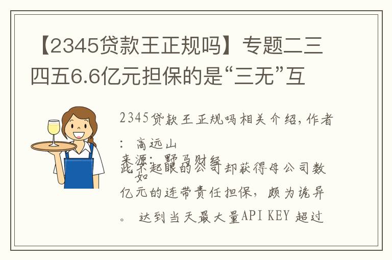 【2345贷款王正规吗】专题二三四五6.6亿元担保的是“三无”互金公司？