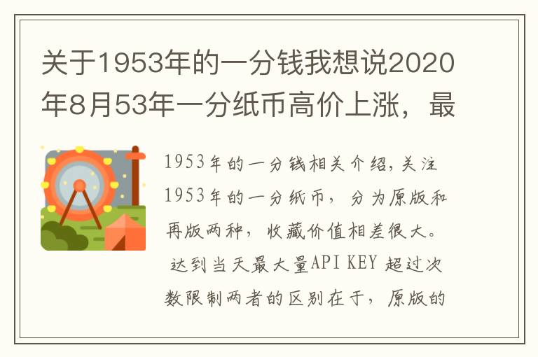 关于1953年的一分钱我想说2020年8月53年一分纸币高价上涨，最新回收价格表