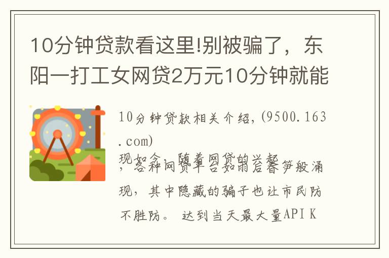 10分钟贷款看这里!别被骗了，东阳一打工女网贷2万元10分钟就能下款？
