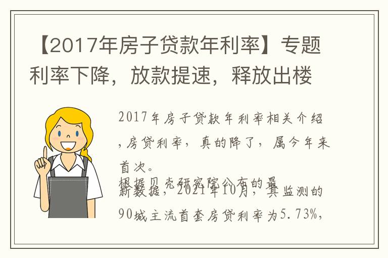 【2017年房子贷款年利率】专题利率下降，放款提速，释放出楼市的什么信号？
