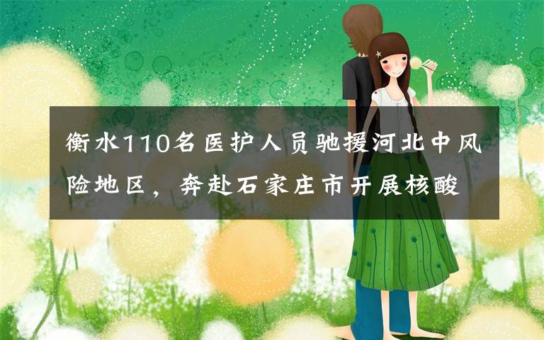 衡水110名医护人员驰援河北中风险地区，奔赴石家庄市开展核酸检测
