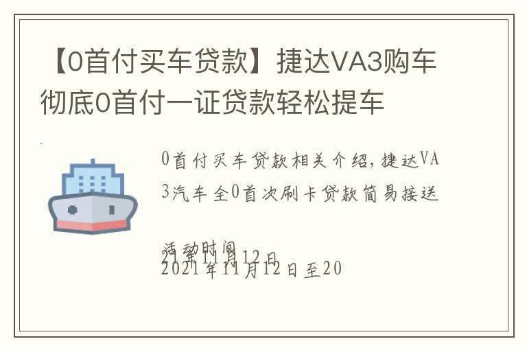 【0首付买车贷款】捷达VA3购车彻底0首付一证贷款轻松提车