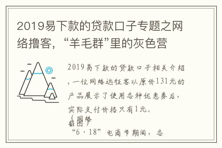 2019易下款的贷款口子专题之网络撸客，“羊毛群”里的灰色营生