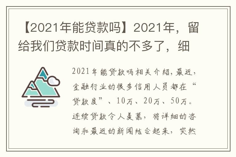 【2021年能贷款吗】2021年，留给我们贷款时间真的不多了，细思恐极