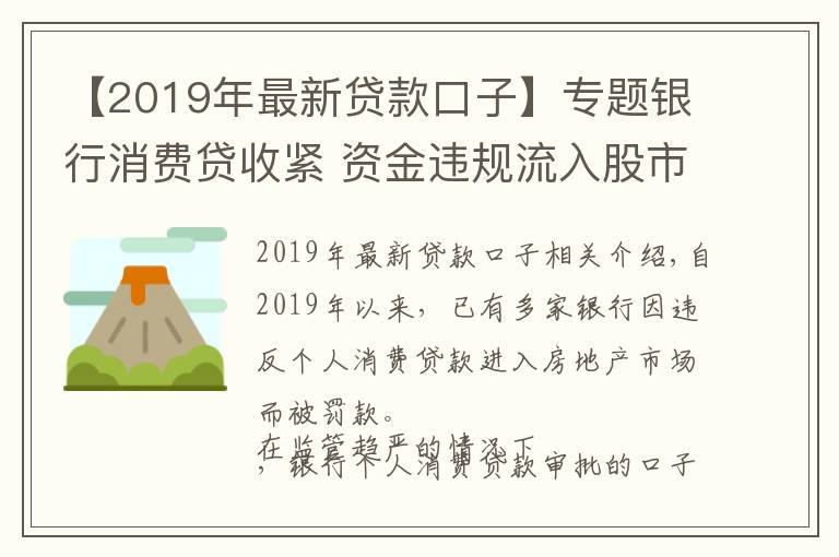 【2019年最新贷款口子】专题银行消费贷收紧 资金违规流入股市、房市遭严查