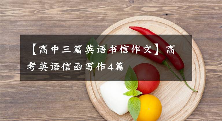 【高中三篇英语书信作文】高考英语信函写作4篇