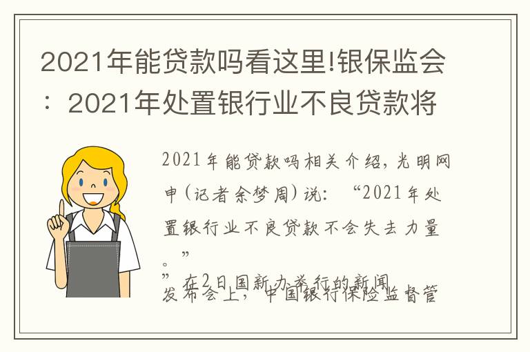 2021年能贷款吗看这里!银保监会：2021年处置银行业不良贷款将保持力度不减