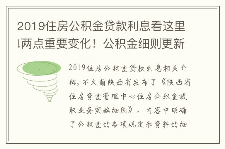 2019住房公积金贷款利息看这里!两点重要变化！公积金细则更新，2022年实施