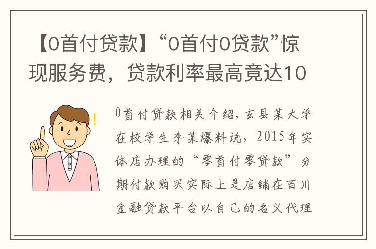 【0首付贷款】“0首付0贷款”惊现服务费，贷款利率最高竟达100%+！