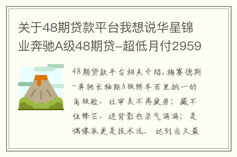 关于48期贷款平台我想说华星锦业奔驰A级48期贷-超低月付2959元起
