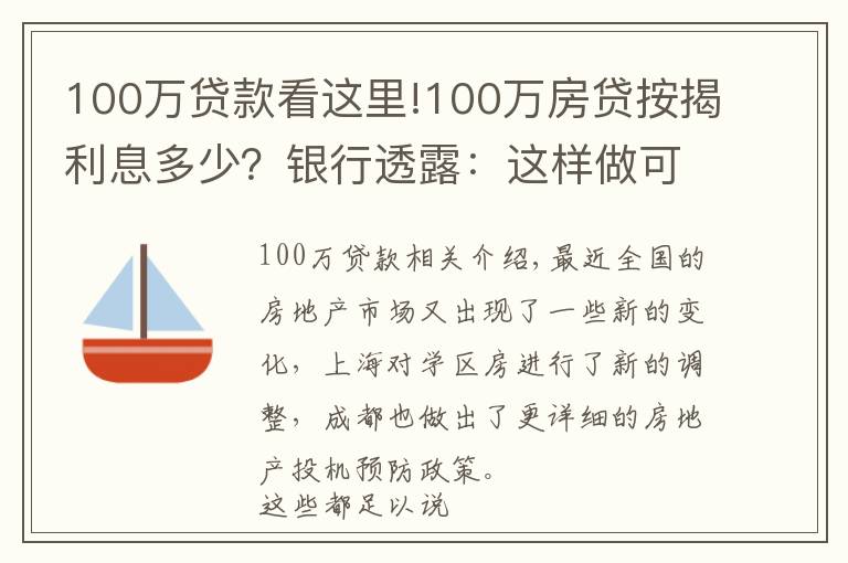 100万贷款看这里!100万房贷按揭利息多少？银行透露：这样做可以少付40多万