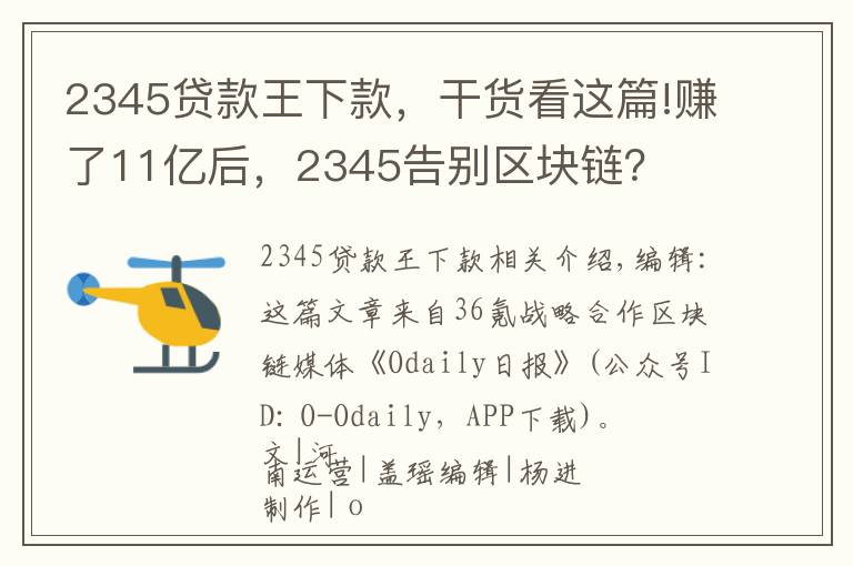2345贷款王下款，干货看这篇!赚了11亿后，2345告别区块链？