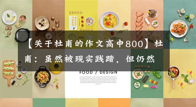 【关于杜甫的作文高中800】杜甫：虽然被现实践踏，但仍然爱着世界