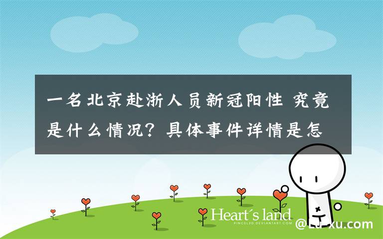 一名北京赴浙人员新冠阳性 究竟是什么情况？具体事件详情是怎样的？