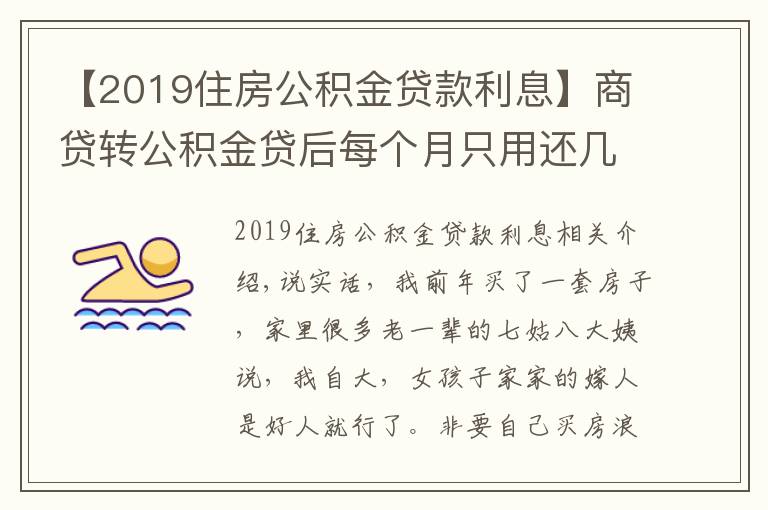 【2019住房公积金贷款利息】商贷转公积金贷后每个月只用还几百，买房不是那么难？