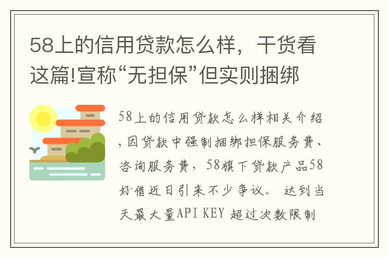 58上的信用贷款怎么样，干货看这篇!宣称“无担保”但实则捆绑搭售！58好借是否藏“猫腻”