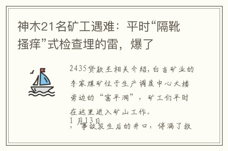 神木21名矿工遇难：平时“隔靴搔痒”式检查埋的雷，爆了