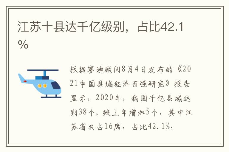 江苏十县达千亿级别，占比42.1%