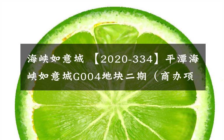 海峡如意城 【2020-334】平潭海峡如意城G004地块二期（商办项目）项目劳务分包工程施工招标公告