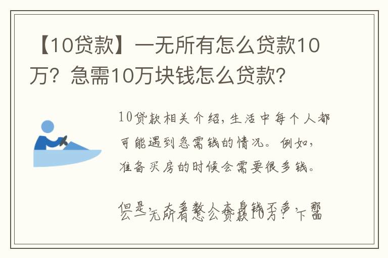 【10贷款】一无所有怎么贷款10万？急需10万块钱怎么贷款？