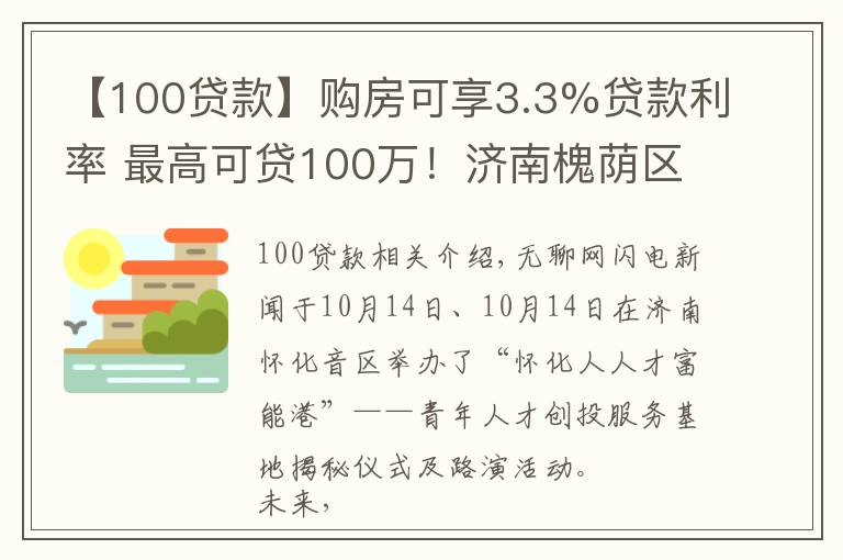 【100贷款】购房可享3.3%贷款利率 最高可贷100万！济南槐荫区成立青年人才创投服务基地