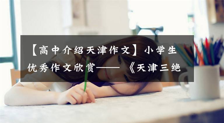 【高中介绍天津作文】小学生优秀作文欣赏—— 《天津三绝》 《筠连水粉》