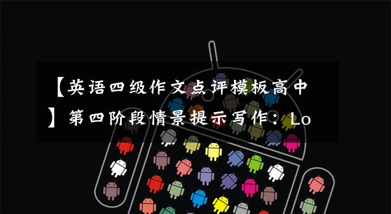 【英语四级作文点评模板高中】第四阶段情景提示写作：Love  Abuse  in  Public  Places