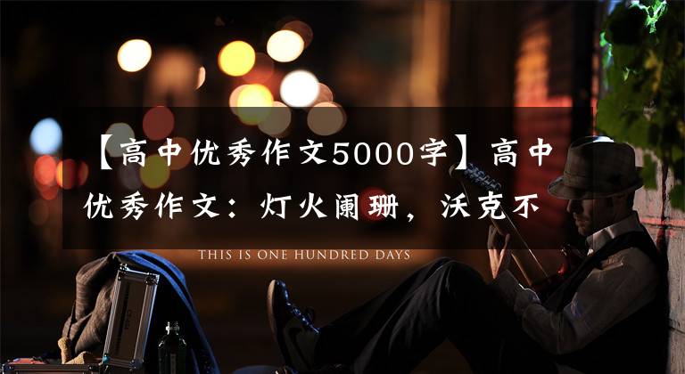 【高中优秀作文5000字】高中优秀作文：灯火阑珊，沃克不孤独。