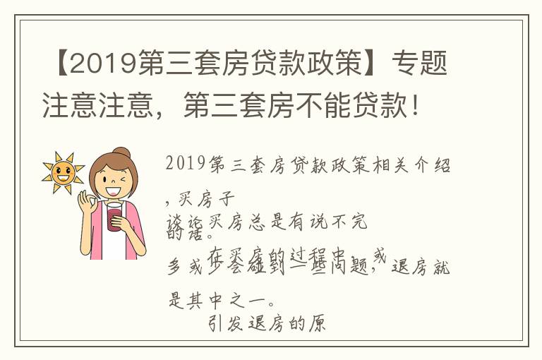 【2019第三套房贷款政策】专题注意注意，第三套房不能贷款！利率再上调