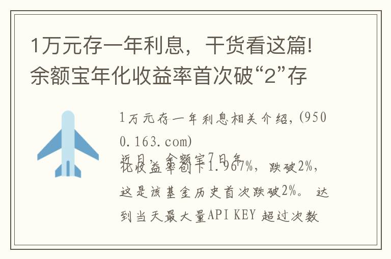 1万元存一年利息，干货看这篇!余额宝年化收益率首次破“2”存1万元1天利息不到6毛