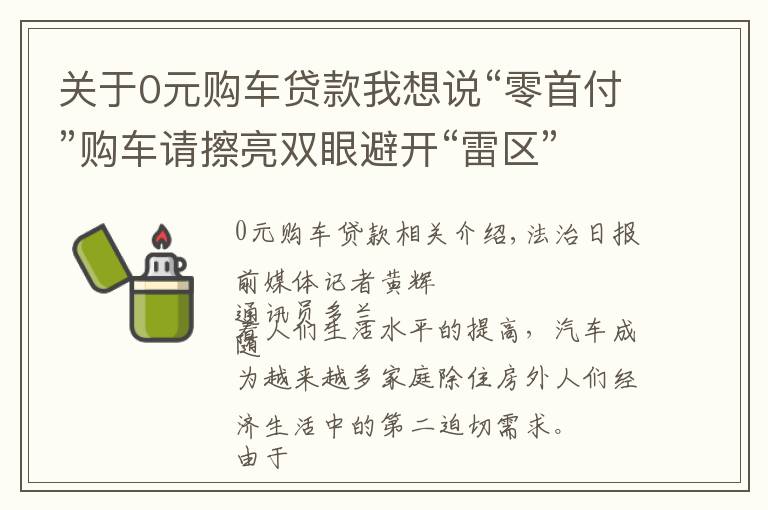 关于0元购车贷款我想说“零首付”购车请擦亮双眼避开“雷区”