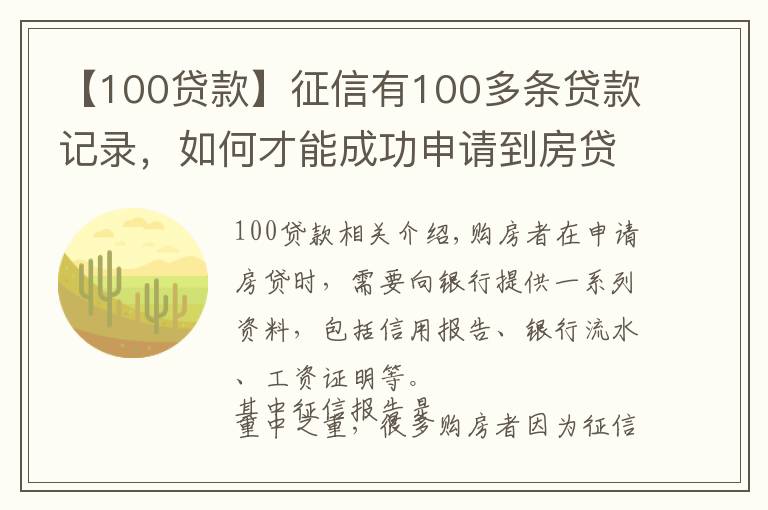 【100贷款】征信有100多条贷款记录，如何才能成功申请到房贷？