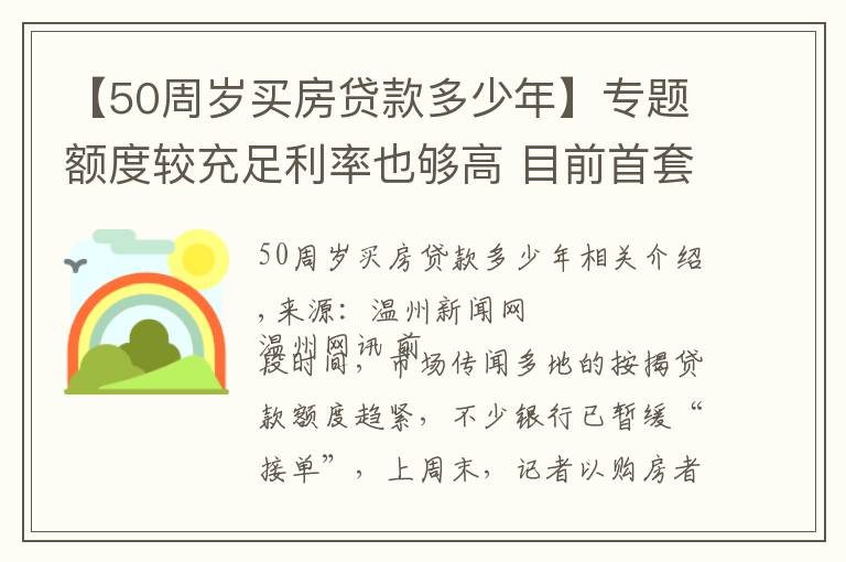 【50周岁买房贷款多少年】专题额度较充足利率也够高 目前首套房贷利率5.70%左右