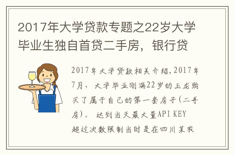 2017年大学贷款专题之22岁大学毕业生独自首贷二手房，银行贷款利率高达8.22，违法吗？