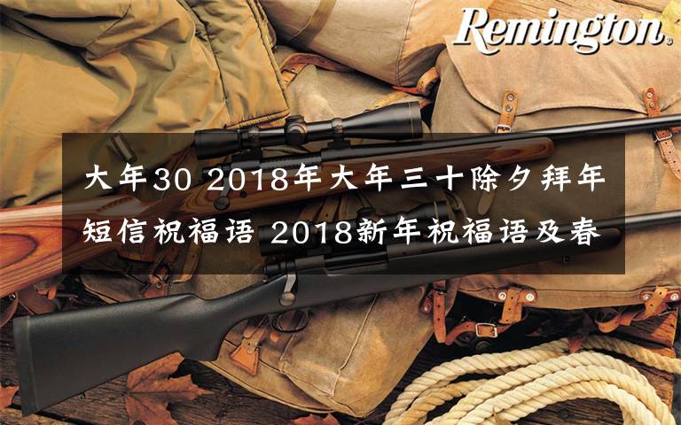 大年30 2018年大年三十除夕拜年短信祝福语 2018新年祝福语及春节贺词大全