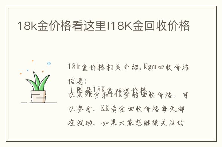 18k金价格看这里!18K金回收价格