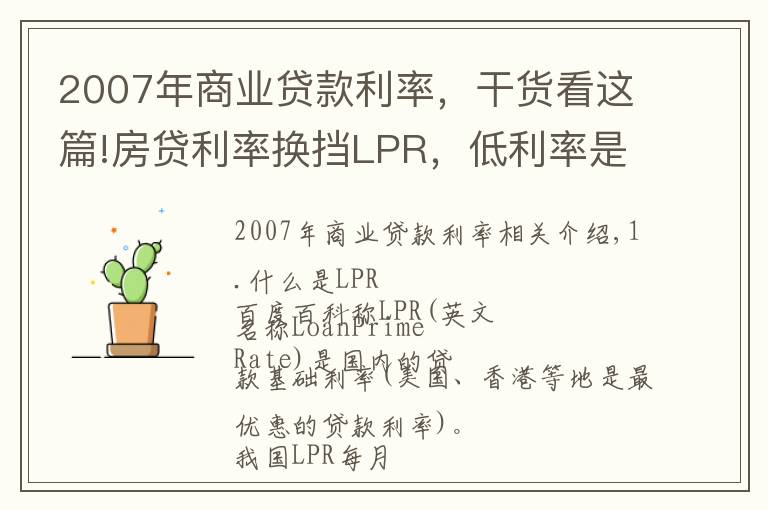 2007年商业贷款利率，干货看这篇!房贷利率换挡LPR，低利率是长期趋势！