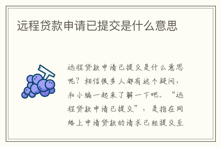 远程贷款申请已提交是什么意思