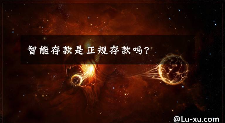 智能存款是正规存款吗?