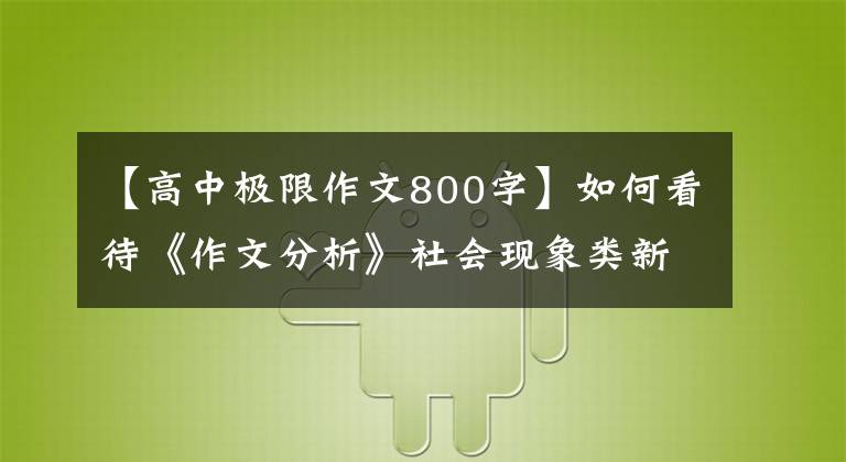 【高中极限作文800字】如何看待《作文分析》社会现象类新材料作文：“极限运动”？