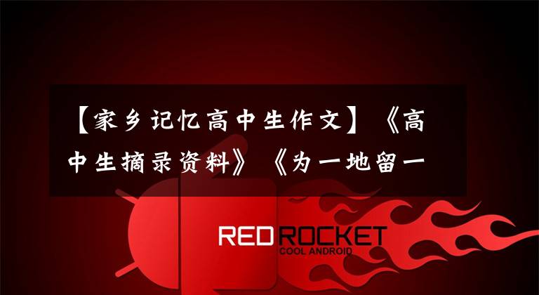 【家乡记忆高中生作文】《高中生摘录资料》《为一地留一音》 (2)