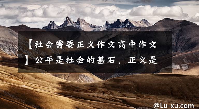 【社会需要正义作文高中作文】公平是社会的基石，正义是道德的底线