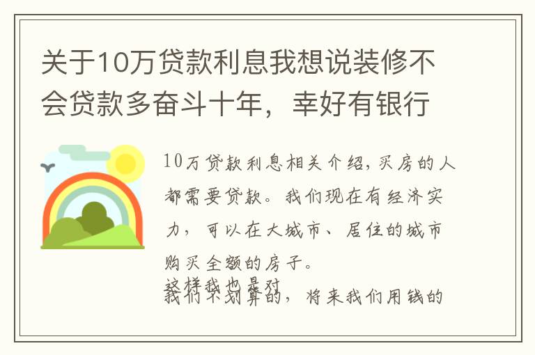 关于10万贷款利息我想说装修不会贷款多奋斗十年，幸好有银行亲戚，这样贷款省十万利息