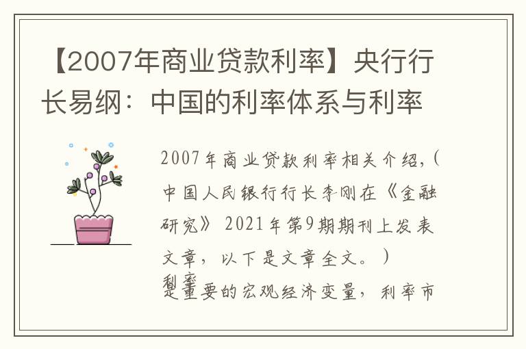 【2007年商业贷款利率】央行行长易纲：中国的利率体系与利率市场化改革