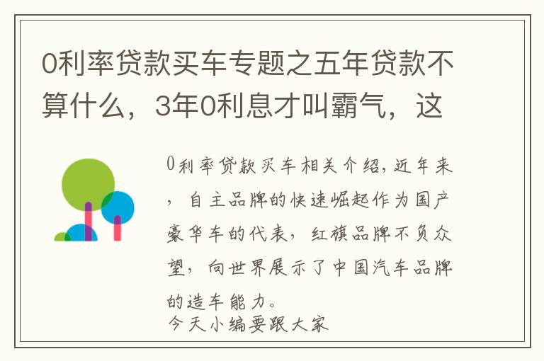 0利率贷款买车专题之五年贷款不算什么，3年0利息才叫霸气，这款霸气国产车让你动心